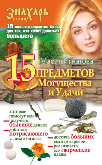 . 15 Предметов Могущества и Удачи