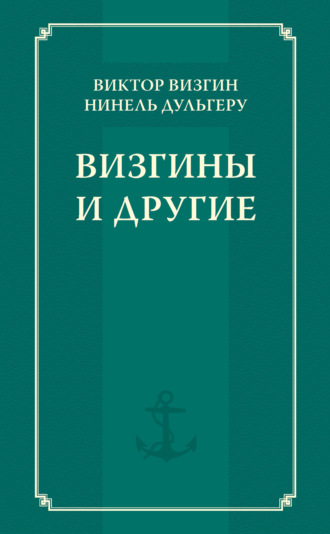 . Визгины и другие