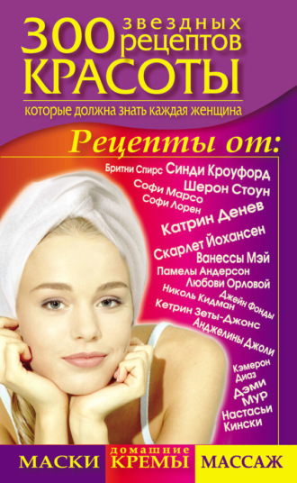 Светлана Долина. 300 звездных рецептов красоты, которые должна знать каждая женщина