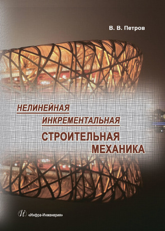 . Нелинейная инкрементальная строительная механика
