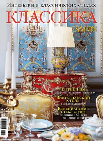. SALON de LUXE. Спецвыпуск журнала SALON-interior. №01/2014