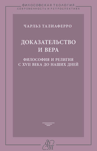 . Доказательство и вера. Философия и религия с XVII века до наших дней