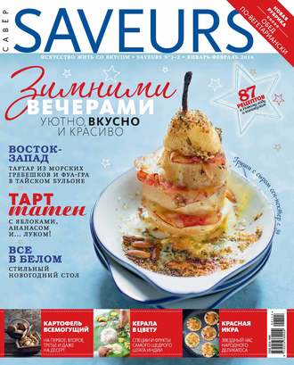 . Журнал Saveurs №01-02/2014