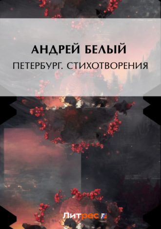 . Петербург. Стихотворения