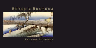 . Ветер с Востока