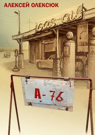. А76 (сборник)