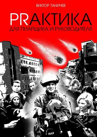 . Prактика для пиарщика и руководителя