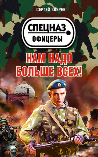 . Нам надо больше всех!