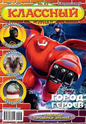. Классный журнал №43/2014