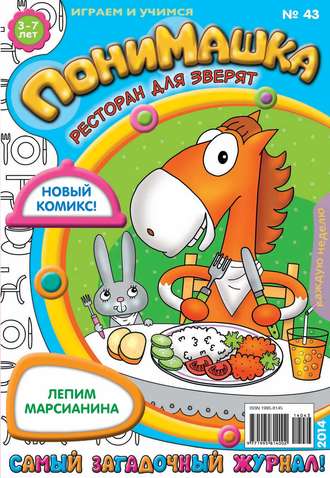 . ПониМашка. Развлекательно-развивающий журнал. №43 (октябрь) 2014