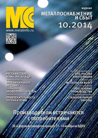 . Металлоснабжение и сбыт №10/2014