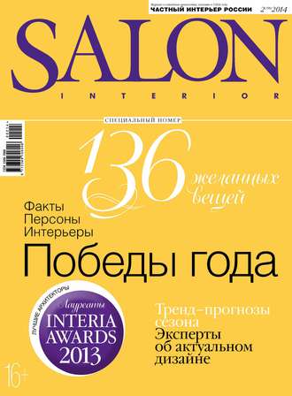 . SALON-interior №02/2014