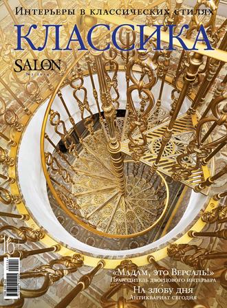 . SALON de LUXE. Спецвыпуск журнала SALON-interior. №02/2014