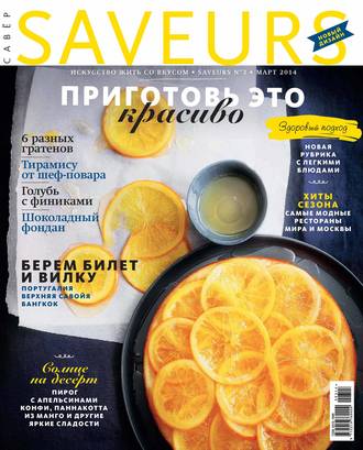 . Журнал Saveurs №03/2014