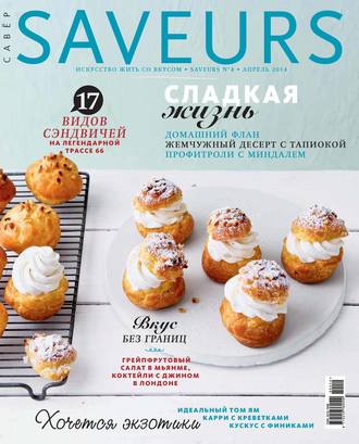 . Журнал Saveurs №04/2014