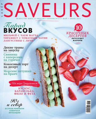 . Журнал Saveurs №05-06/2014