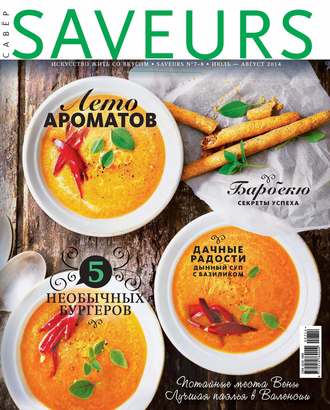 . Журнал Saveurs №07-08/2014