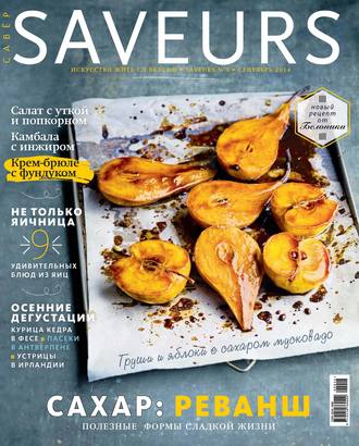 . Журнал Saveurs №09/2014