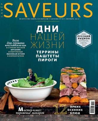 . Журнал Saveurs №10/2014