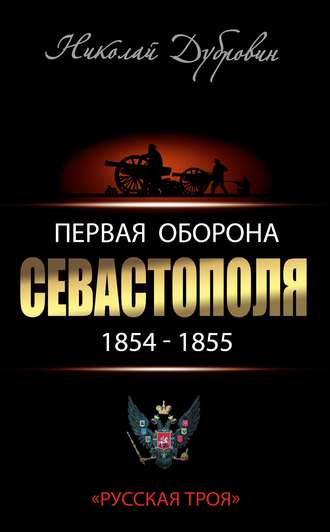 . Первая оборона Севастополя 1854–1855 гг. «Русская Троя»