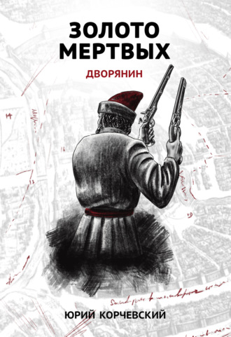 . Золото мертвых. Дворянин