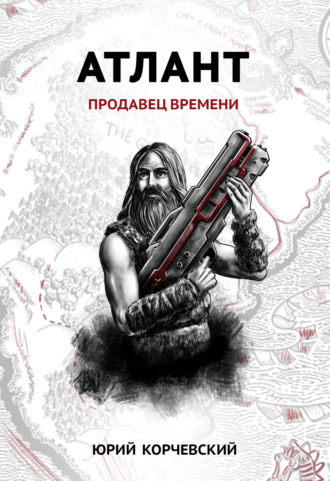 . Атлант. Продавец времени