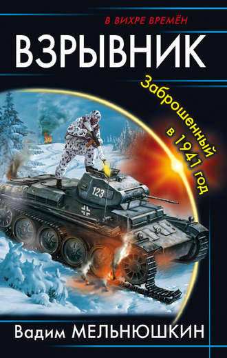 . Взрывник. Заброшенный в 1941 год