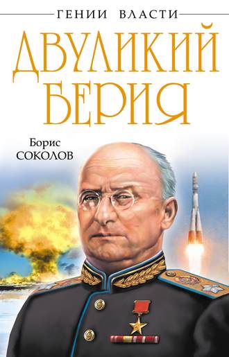 . Двуликий Берия