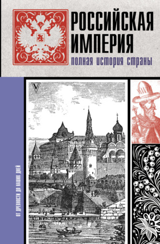 . Российская империя. Полная история