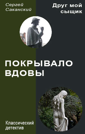. Покрывало вдовы