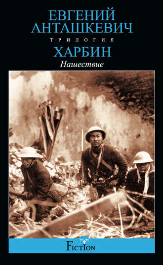 . Харбин. Книга 2. Нашествие