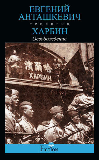 . Харбин. Книга 3. Освобождение