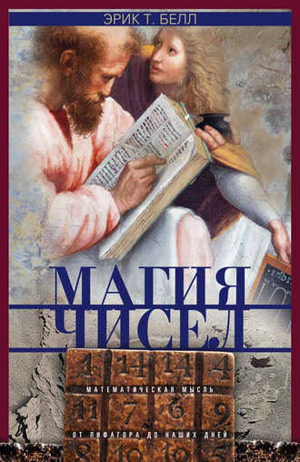 . Магия чисел. Математическая мысль от Пифагора до наших дней