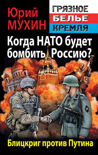 Юрий Мухин. Когда НАТО будет бомбить Россию? Блицкриг против Путина