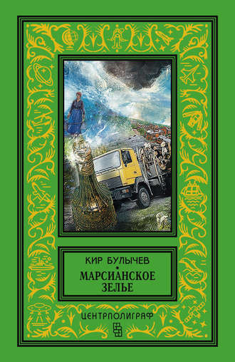 . Марсианское зелье (сборник)