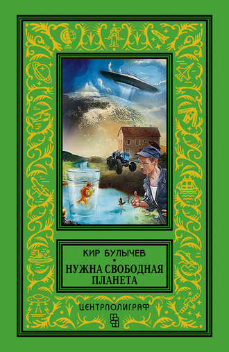 . Нужна свободная планета (сборник)