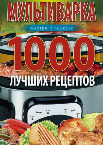 . Мультиварка. 1000 лучших рецептов. Быстро и полезно