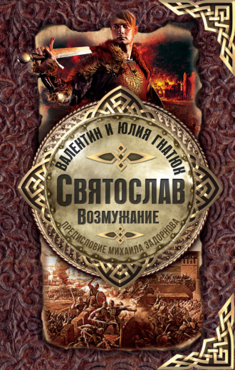 Валентин Гнатюк. Святослав. Возмужание