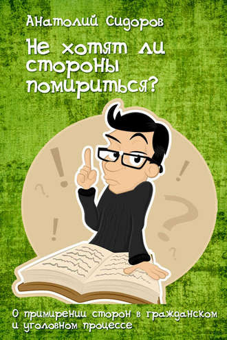 Анатолий Сидоров. Не хотят ли стороны помирится?