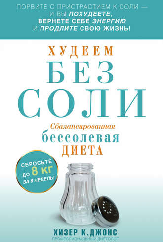 . Худеем без соли. Сбалансированная бессолевая диета