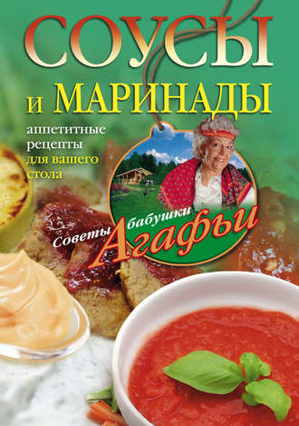 . Соусы и маринады. Аппетитные рецепты для вашего стола