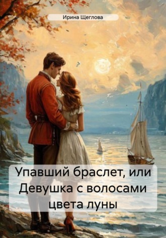 . Упавший браслет, или Девушка с волосами цвета луны