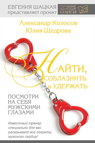 Юлия Щедрова. Найти, соблазнить и удержать. Посмотри на себя мужскими глазами