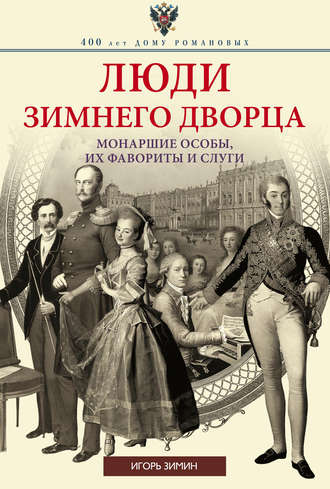 . Люди Зимнего дворца. Монаршие особы, их фавориты и слуги