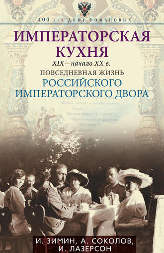 . Императорская кухня. XIX – начало XX века. Повседневная жизнь Российского императорского двора