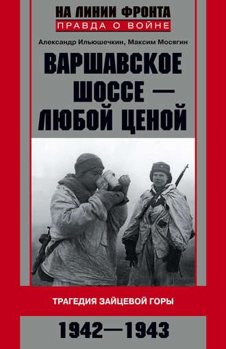 . Варшавское шоссе – любой ценой. Трагедия Зайцевой горы. 1942–1943