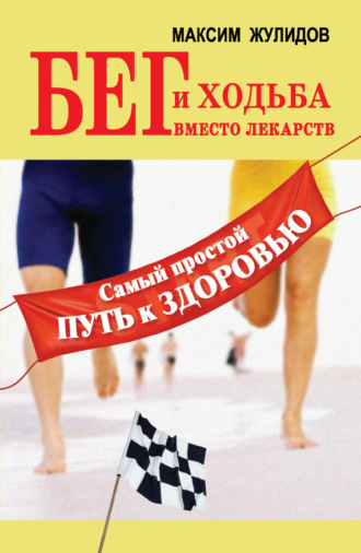 . Бег и ходьба вместо лекарств. Самый простой путь к здоровью