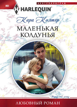 . Маленькая колдунья