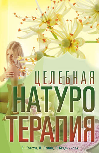 В. Ф. Корсун. Целебная натуротерапия