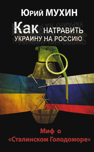 . Как натравить Украину на Россию. Миф о «Сталинском Голодоморе»